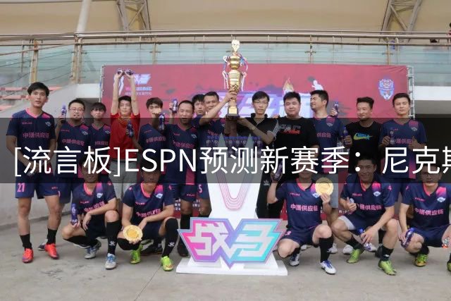 [流言板]ESPN预测新赛季：尼克斯活塞东部前二，马刺雷霆西部前二